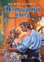 Читать книгу Неотразимый повеса