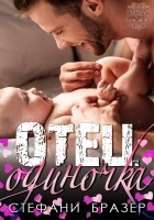 Читать книгу Отец - Одиночка