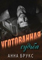 Читать книгу Уготованная судьба