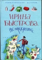 Читать книгу На перекрестке