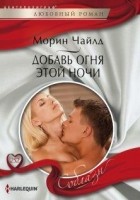 Читать книгу Добавь огня этой ночи
