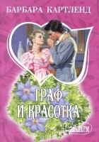 Читать книгу Граф и красотка