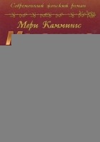 Читать книгу Маленькие женские тайны