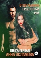 Читать книгу Проклятый рай