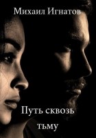 Читать книгу Путь сквозь тьму