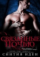 Читать книгу Связанные ночью