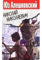 Читать книгу Николай Николаевич
