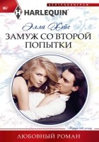Читать книгу Замуж со второй попытки