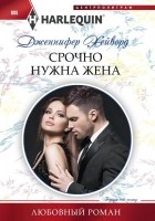Читать книгу Срочно нужна жена