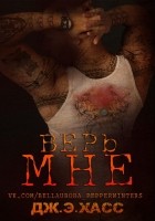 Читать книгу Верь мне