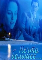 Читать книгу Нечто большее…