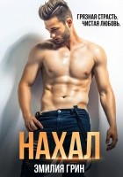 Читать книгу Нахал