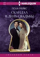 Читать книгу Скандал в день свадьбы
