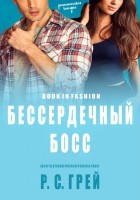 Читать книгу Бессердечный Босс