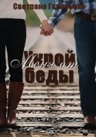 Читать книгу Укрой меня от беды
