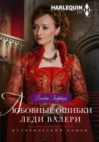 Читать книгу Любовные ошибки леди Валери
