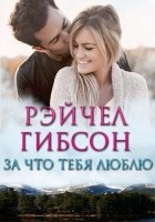 Читать книгу За что тебя люблю