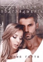 Читать книгу Нехорошо подглядывать