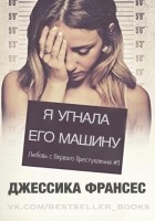 Читать книгу Я угнала его машину