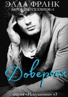Читать книгу Доверься
