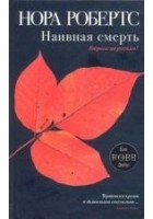 Читать книгу Наивная смерть