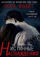 Читать книгу Истинные наслаждения
