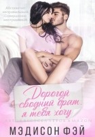 Читать книгу Дорогой сводный брат, я тебя хочу