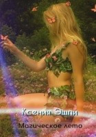 Читать книгу Магическое лето