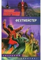 Читать книгу Фехтмейстер