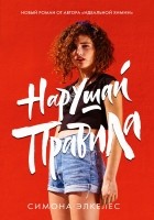 Читать книгу Нарушай правила