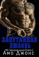 Читать книгу Запутанная любовь