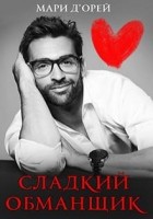 Читать книгу Сладкий обманщик