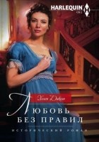 Читать книгу Любовь без правил