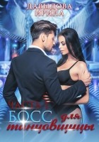 Читать книгу Босс для танцовщицы