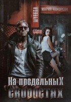Читать книгу На предельных скоростях
