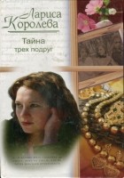 Читать книгу Тайна трех подруг