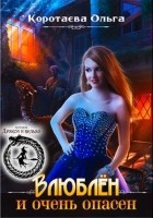 Читать книгу Влюблен и очень опасен