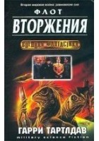 Читать книгу Флот вторжения