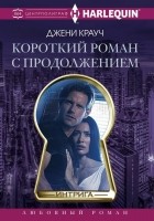 Читать книгу Короткий роман с продолжением