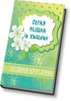 Читать книгу Серая мышка и хищник (СИ)