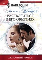 Читать книгу Раствориться в его объятиях