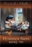 Читать книгу Нужным быть кому-то (СИ)