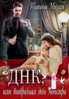 Читать книгу Днк, или внебрачная дочь монстра