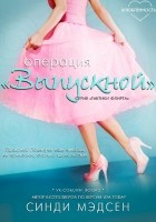 Читать книгу Операция «Выпускной»