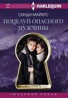 Читать книгу Поцелуй опасного мужчины