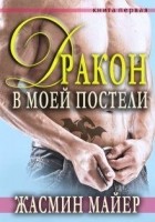 Читать книгу Дракон в моей постели