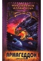 Читать книгу Армагеддон. Книга 2