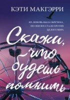 Читать книгу Скажи, что будешь помнить