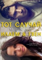 Читать книгу Тот случай между Илаем и Гвен