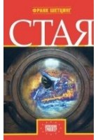 Читать книгу Стая